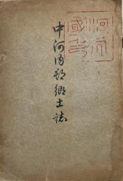 中河内郡郷土誌