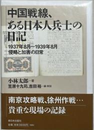 中国戦線、ある日本人兵士の日記 : 1937年8月-1939年8月侵略と加害の日常