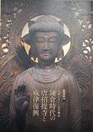 鎌倉時代の唐招提寺と戒律復興 : 覚盛上人770年御忌 : 特別陳列