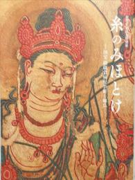 糸のみほとけ : 国宝綴織當麻曼荼羅と繍仏 : 修理完成記念特別展