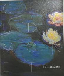 モネ　連作の情景