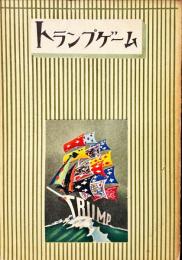 トランプゲーム
