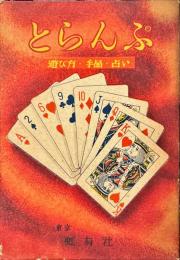 とらんぷ　遊び方・手品・占い