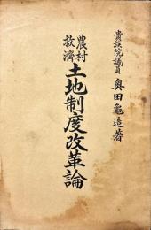 農村救濟土地制度改革論
