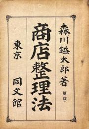 商店整理法
