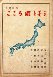 こころ國を憂う : 有窓論集