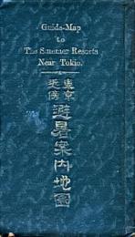 東京近傍避暑案内地圖
