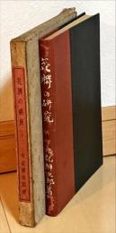 花牌の研究