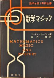 数学マジック
