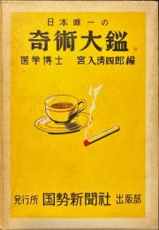日本唯一の 奇術大鑑