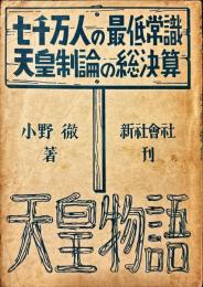 天皇物語　七千万人の最低常識天皇制論の総決算