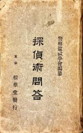 探偵術問答
