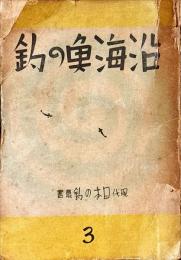 現代日本の釣叢書