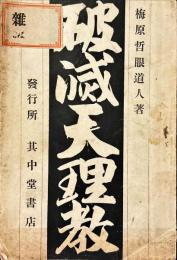 破滅天理教