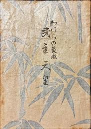 われらの象徴民主天皇