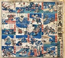 新版　源氏榮義経雙六