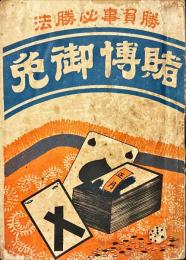 賭博御免　勝負事必勝法