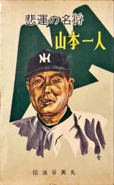 悲運の名将・山本一人