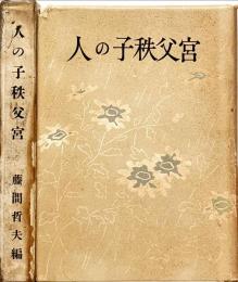 人の子秩父宮