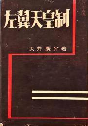 左翼天皇制