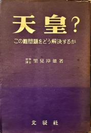 天皇? : この難問題をどう解決するか