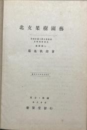 北支果樹園芸