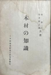 木材の知識
