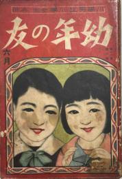 幼年の友　第16巻第6号　小学男性小学女生合併　
