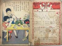 幼年の友　第16巻第6号　小学男性小学女生合併　