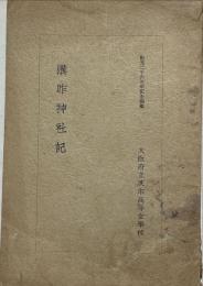 溝咋神社記　紀元二千六百年記念編纂