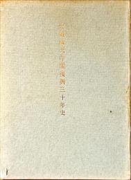 大阪城天守閣復興三十年史