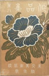 東京美術学校所蔵品及生徒作品　作品集第八巻