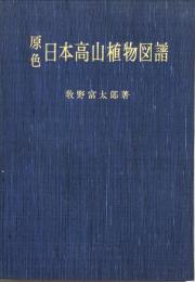 原色日本高山植物図譜