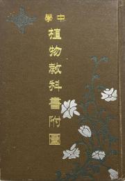 中等植物教科書附図