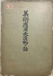 美術応用天造物ノ話