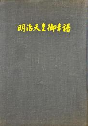 明治天皇御年譜
