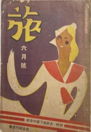 旅　第十巻第六号　特輯＝大阪地下鉄の全貌