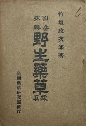 山岳探勝野生薬草採取