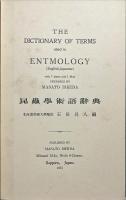 昆虫学術語辞典　THE DICTIONARY OF ENTOMOLOGY
