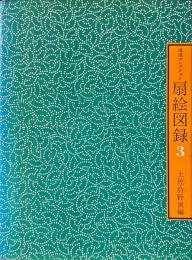 鴻池コレクション扇絵図録