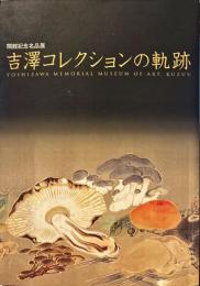 吉澤コレクションの軌跡 : 葛生町立吉澤記念美術館開館記念展