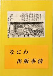 なにわ出版事情