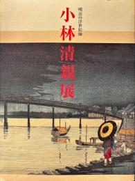 小林清親展 : 明治の浮世絵師
