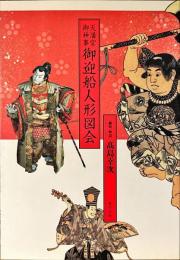 天満宮御神事御迎船人形図会