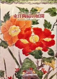 東洋陶磁の展開 : 大阪市立東洋陶磁美術館館蔵品選集