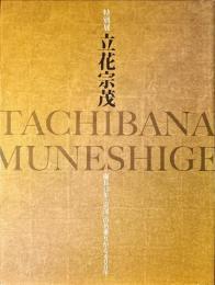 特別展　立花宗茂　慶長15年「宗茂」の名乗りから400年