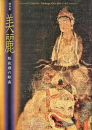 美麗 : 院政期の絵画 : 特別展