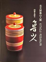 北大路魯山人展 : 四季を創る