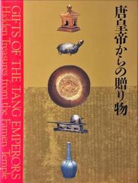 『中国の正倉院法門寺地下宮殿の秘宝「唐皇帝からの贈り物」』展図録