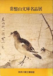 常盤山文庫名品展